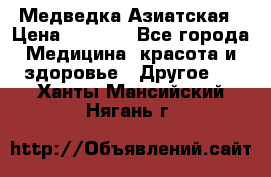 Медведка Азиатская › Цена ­ 1 800 - Все города Медицина, красота и здоровье » Другое   . Ханты-Мансийский,Нягань г.